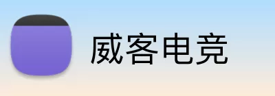 威客电竞 logo